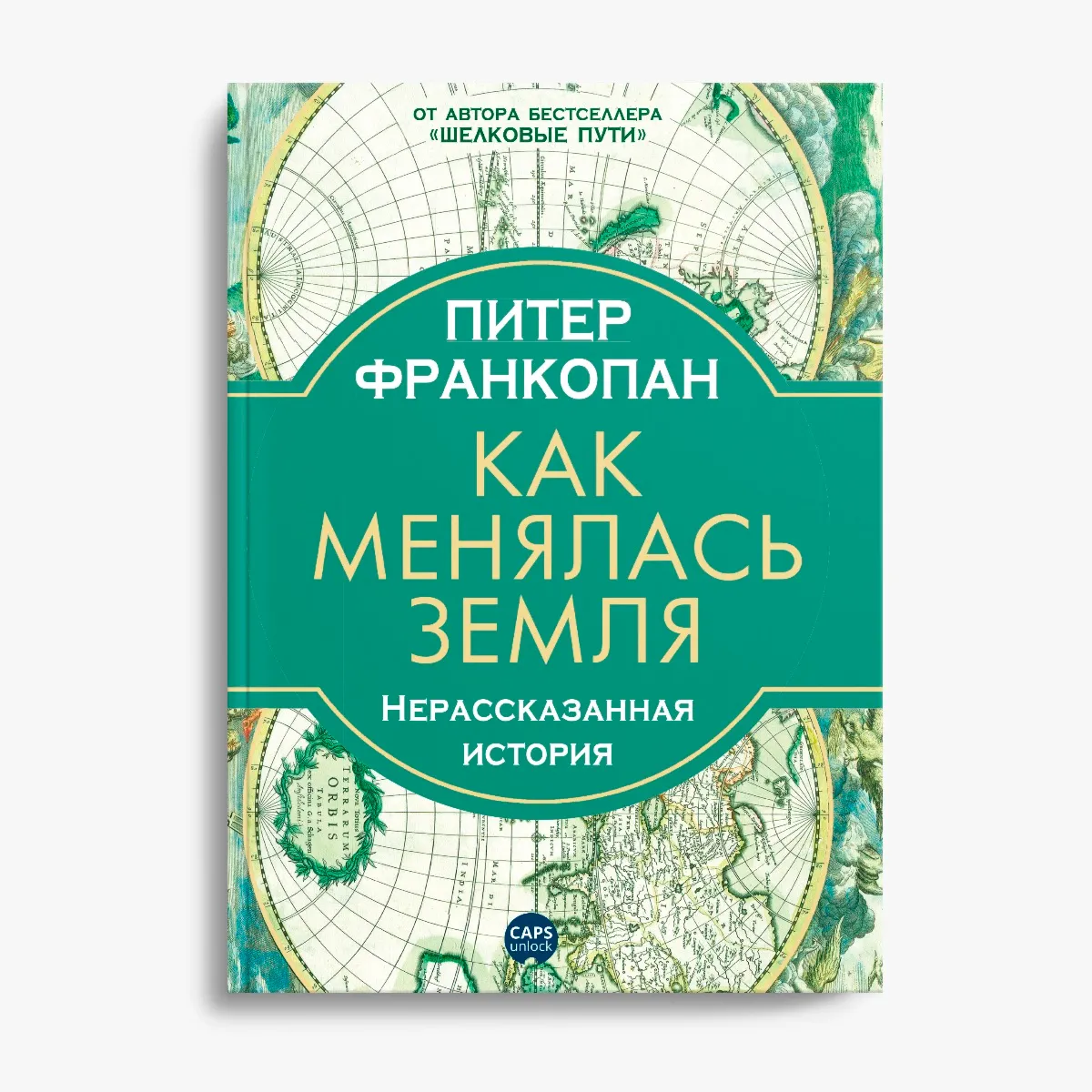 Питер Франкопан, «Как менялась Земля. Нерассказанная история» (The Earth Transformed: An Untold History) /Meloman