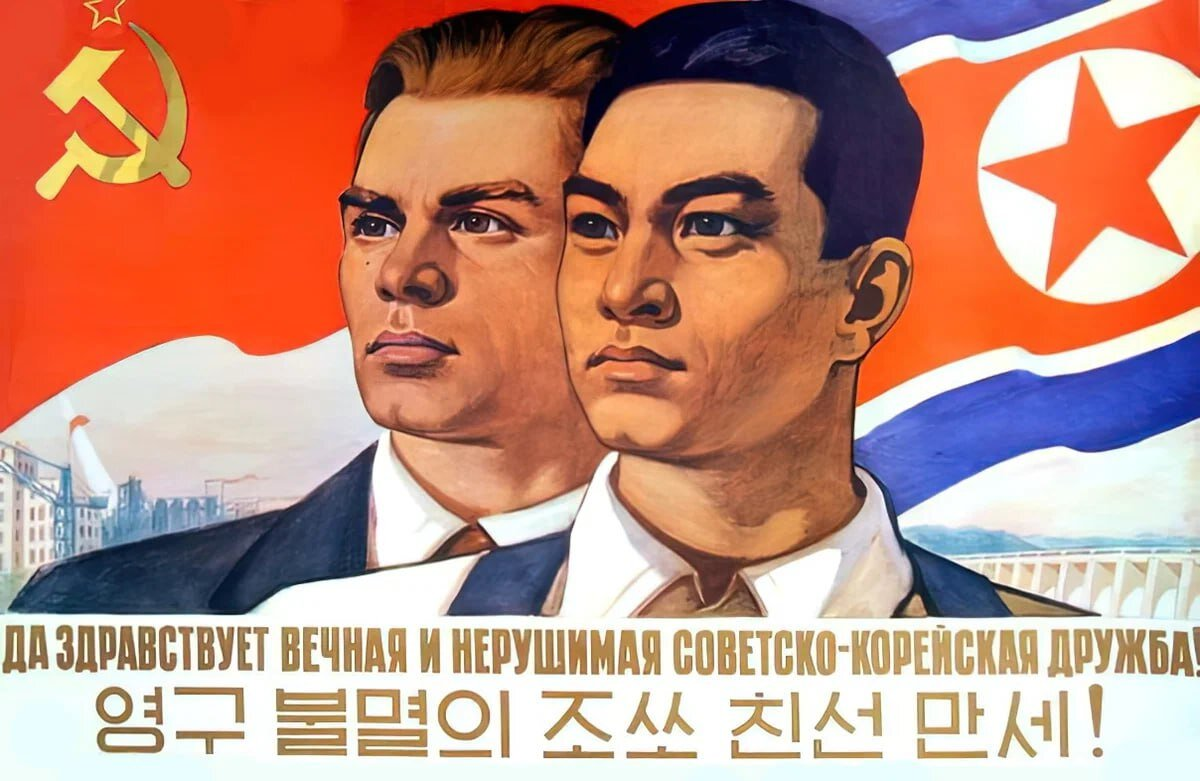 Soviet poster: «Long live the eternal and indestructible Soviet-Korean friendship!» by Alexei Lavrov. 1960 / Wikimedia Commons