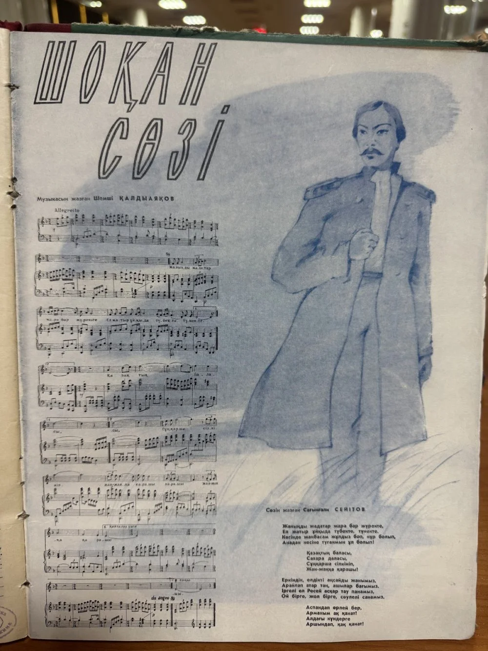 Текст и музыка «Шоқан сөзі». Журнал «Мәдениет және тұрмыс». 1959 год / Национальная библиотека Республики Казахстан
