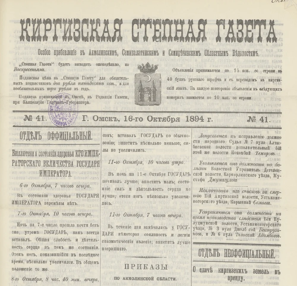 Первая страница 41 номера «Киргизской степной газеты»/ из открытого доступа