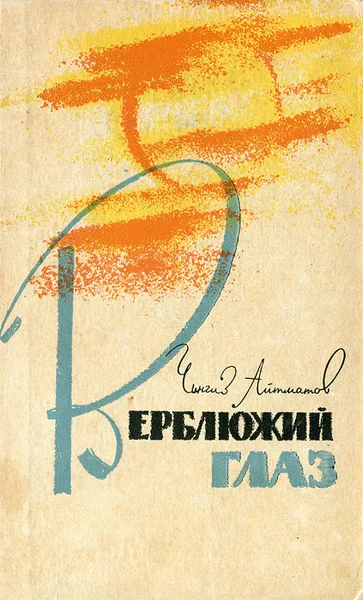 The cover of the «Camel's Eye» book by Chingiz Aitmatov/from open access