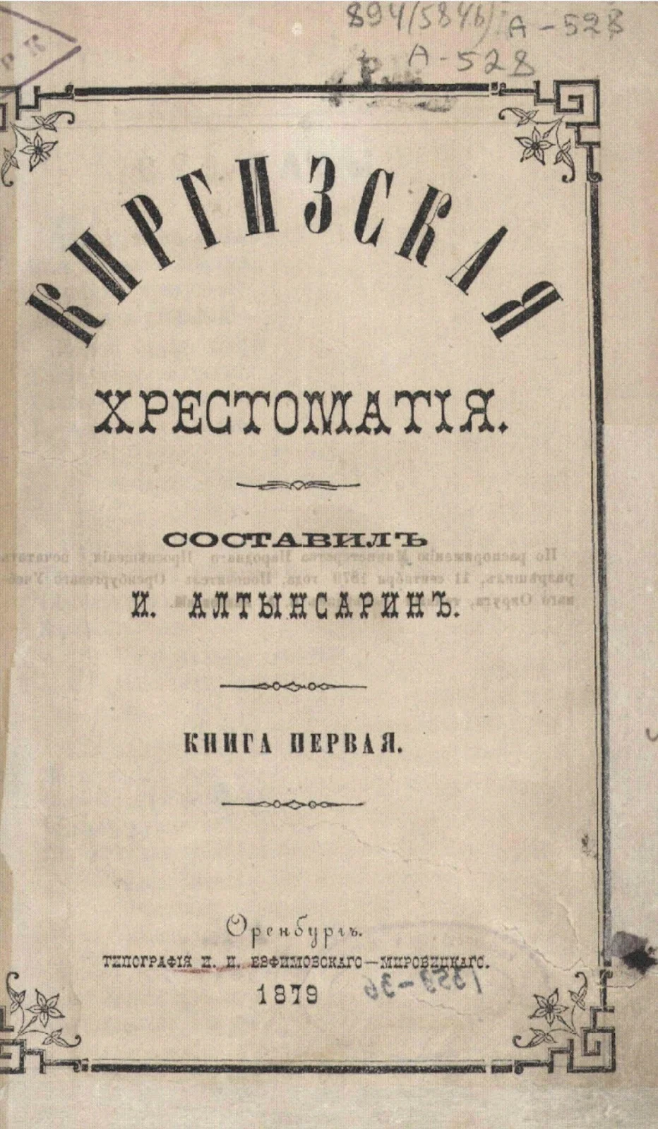 Ы. Алтынсарин. Копия страницы из книги «Киргизская хрестоматия». Оренбург : Тип. И. И. Евфимовского-Мировицкого, 1879 / KazNEB