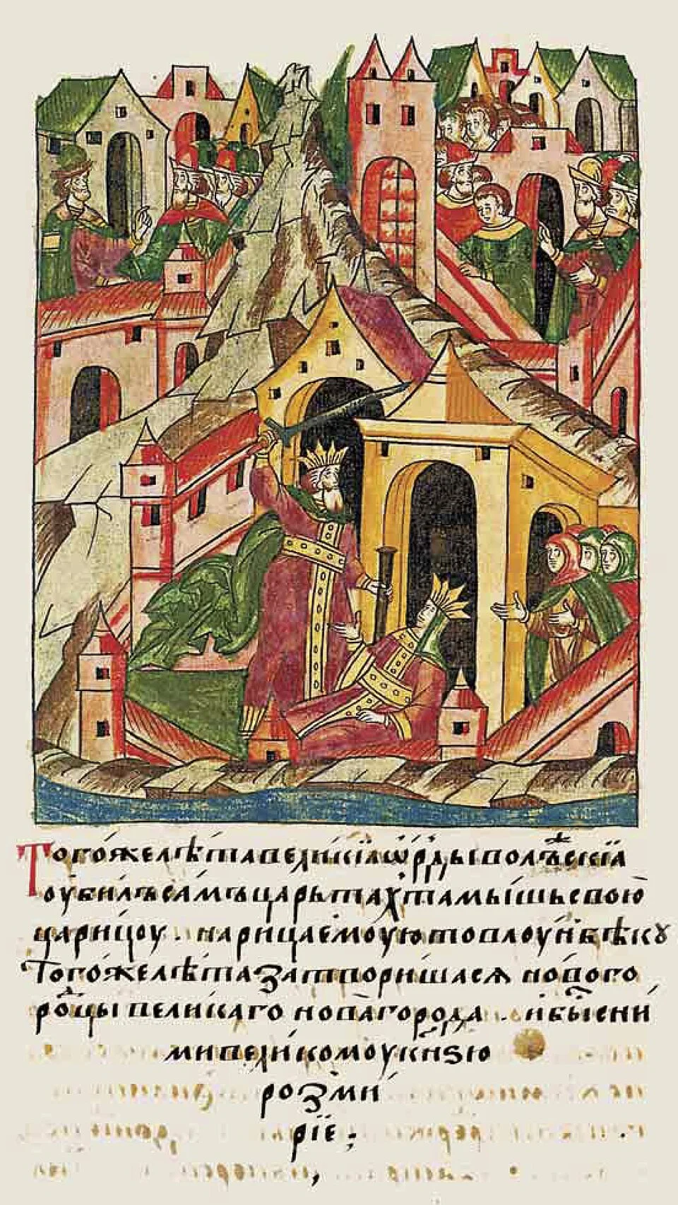 Тохтамыш убивает свою жену. Миниатюра из Лицевого летописного свода. 16-й век / Wikimedia Commons