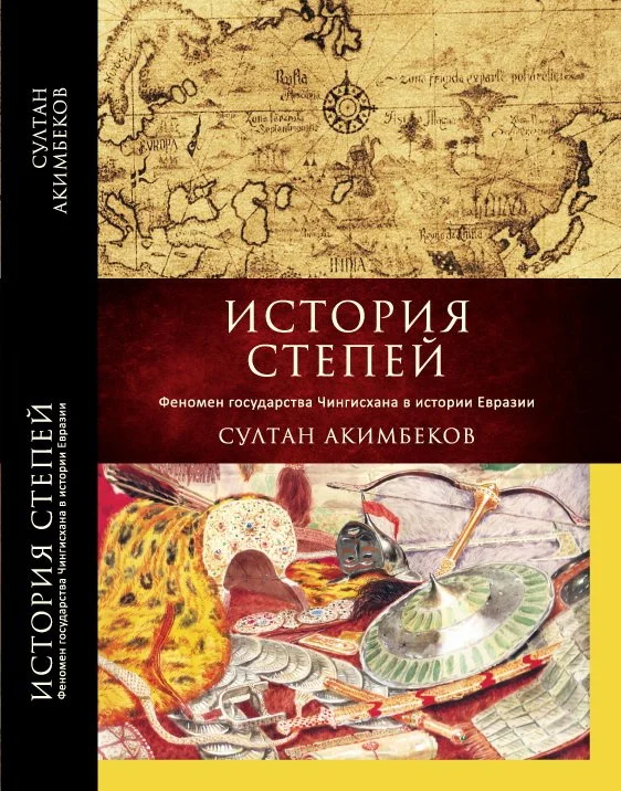 Султан Акимбеков. «История степей. Феномен государства Чингисхана в истории Евразии» / Meloman