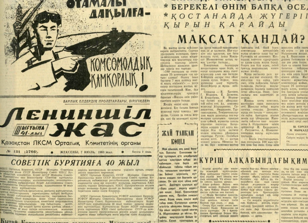 Первая полоса газеты «Лениншіл жас». 7 июля 1963 года / Национальная Библиотека РК / Qalam