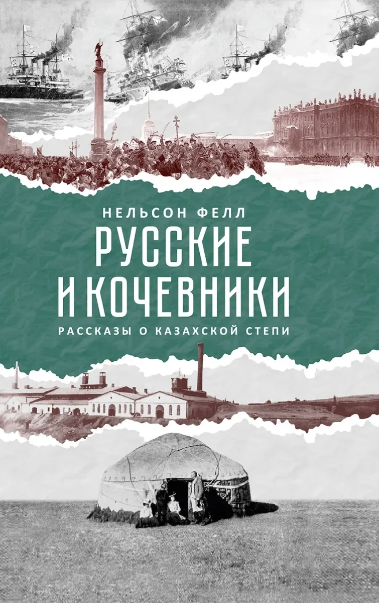 Нельсон Фелл. «Русские и кочевники» / Meloman