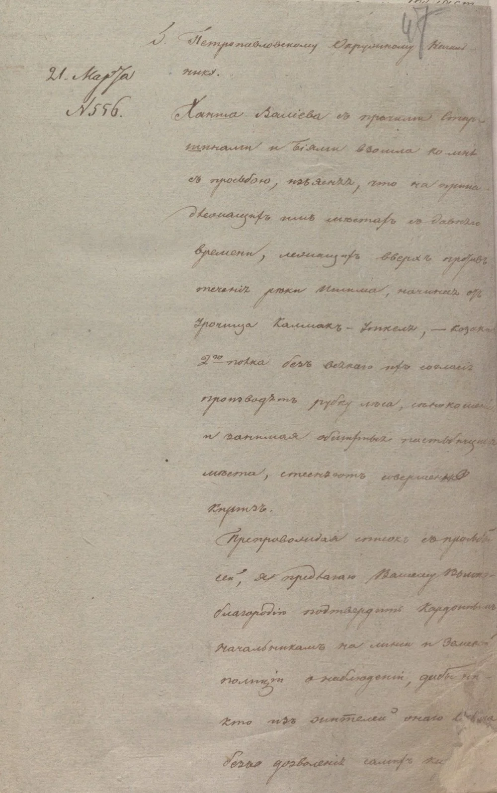 Письменное распоряжение областного начальника Омской области, генерал-лейтенанта В.И. де Сент-Лорана начальнику Петропавловского округа о защите земель, принадлежащих казахам, от казаков по просьбе ханши Айганым Валиевой. 21 марта 1831 г. ЦГА РК Ф.338, Oп.1, Д.690, Л. 47, 47 об.