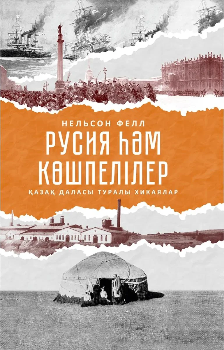  Нельсон Фелл. «Русия һәм көшпелілер» / Meloman