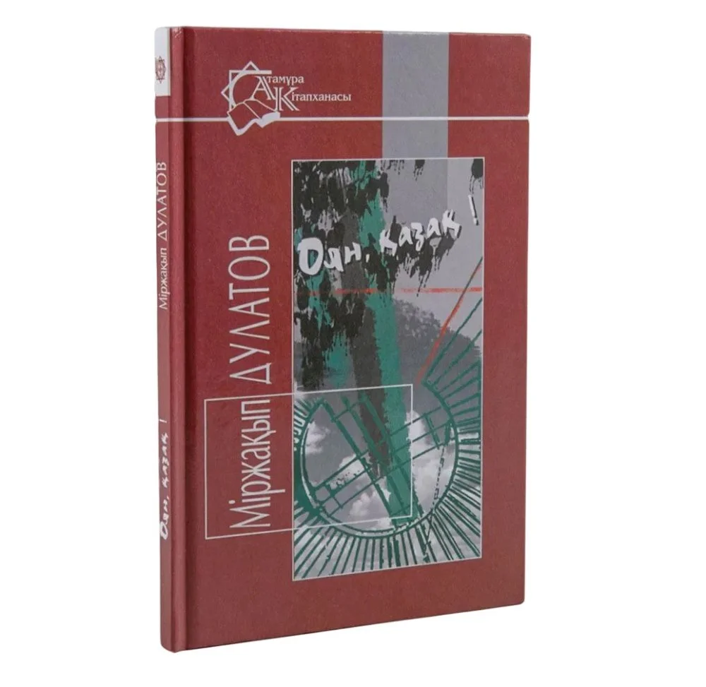 Міржақып Дулатұлы. Оян, қазақ! 2003 жыл / Ашық дереккөз