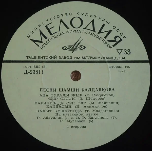 Песни Шамши Калдаяковa/ Из открытых источников