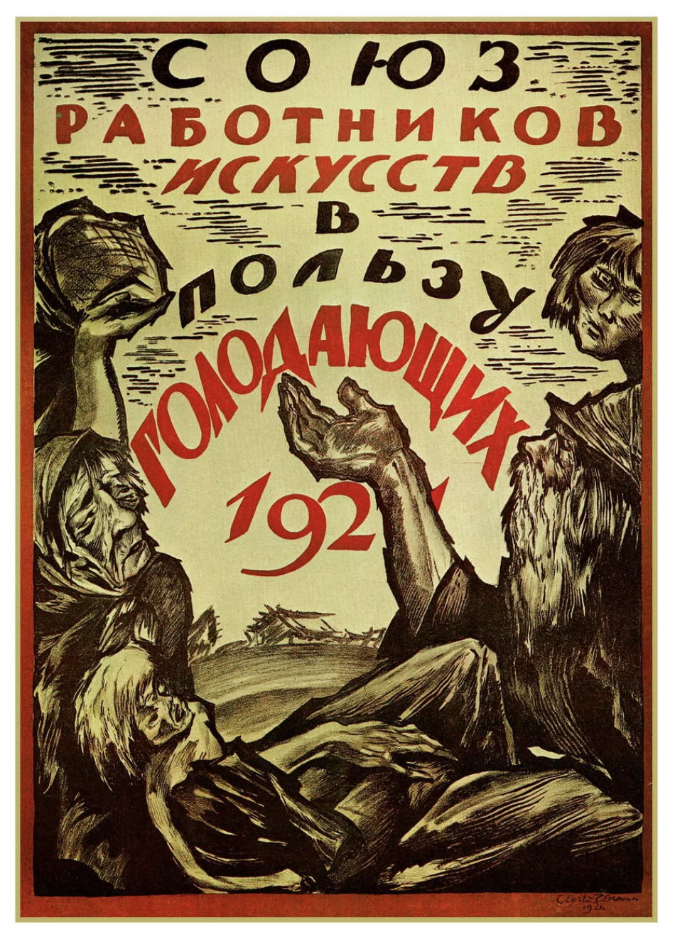 Сергей Чехонин. Ашыққандарға көмектес! “Өнер қызметкерлері одағы ашыққандарға жәрдемдеседі”. Кеңес агитациялық плакаты, 1921 жыл / Alamy