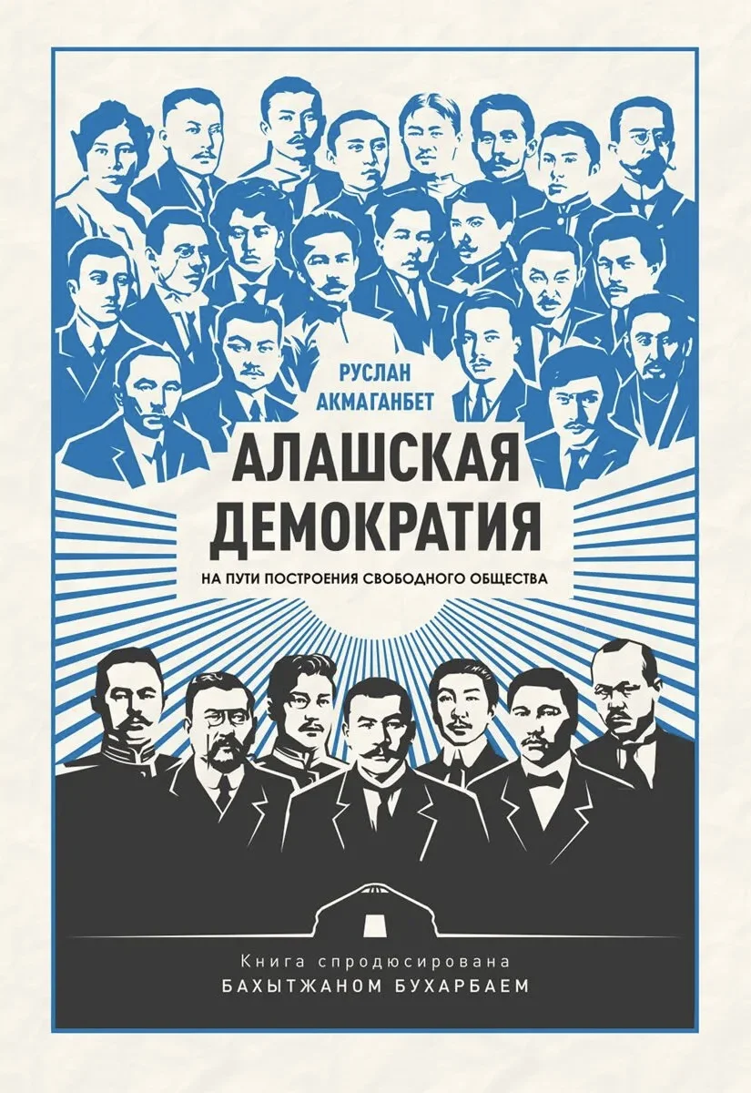 Руслан Акмаганбет. «Алашская демократия» / Meloman
