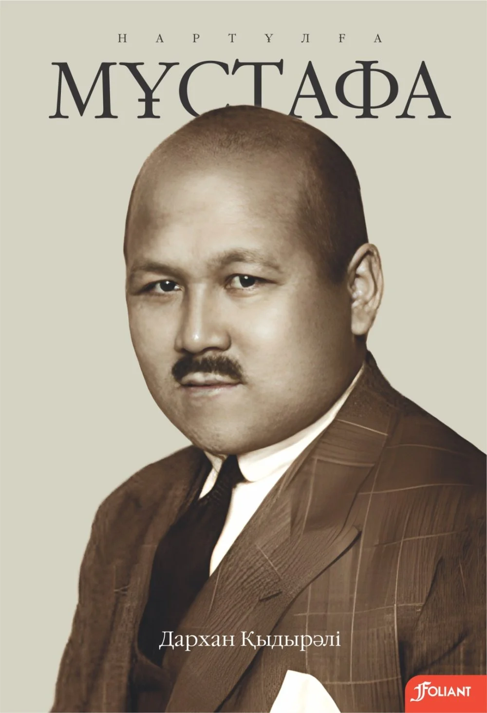 Дархан Кыдырали. «Нартұлға Мұстафа» / Meloman