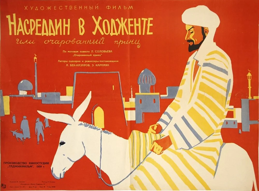 Постер фильма «Насреддин в Ходженте, или Очарованный принц» / Кинопоиск  
