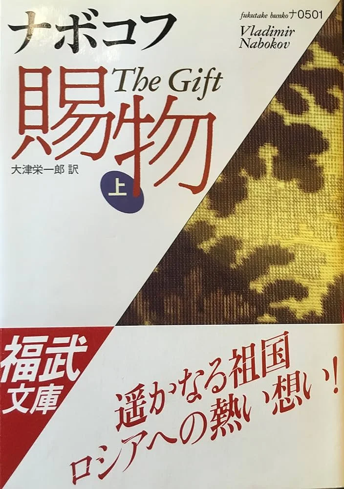 The cover of the novel "The Gift" (Japan)/from open access