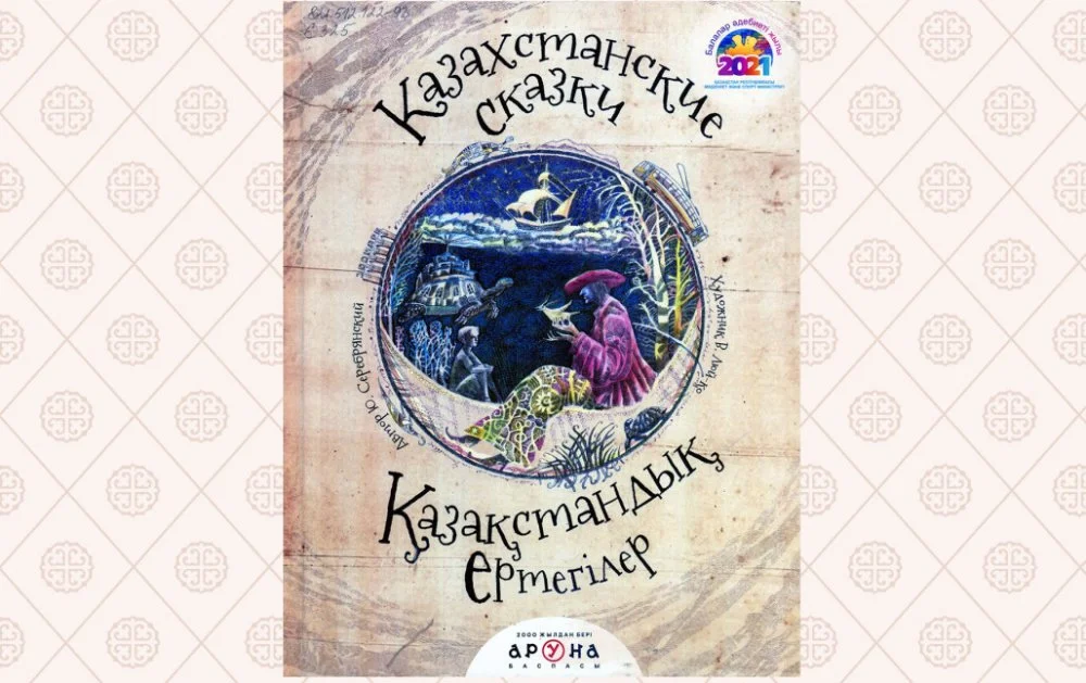 "Kazakhstani fairytales" by Yuri Serebryansky/From open access