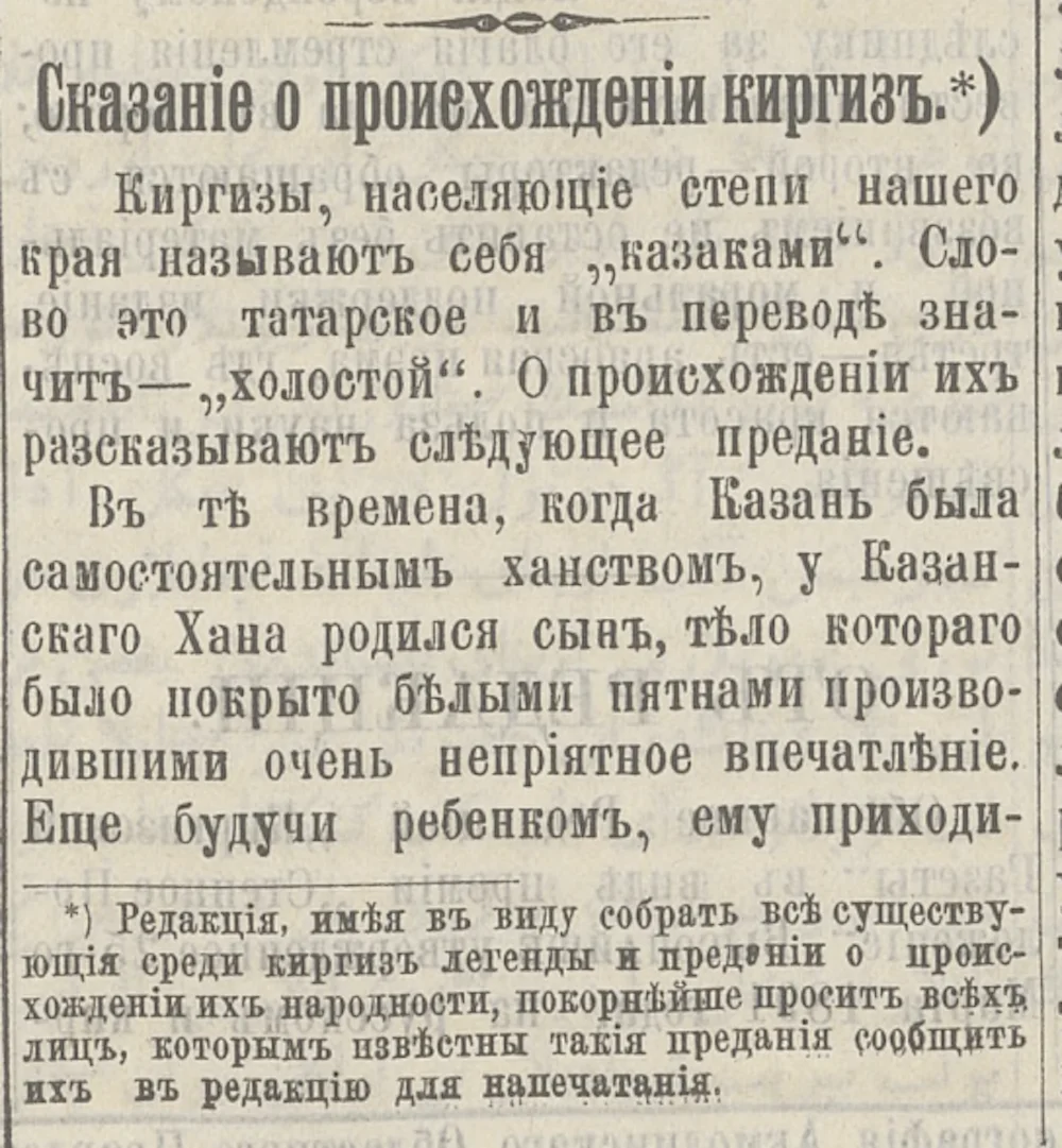 Сказание о происхождении киргизов/Из открытого доступа