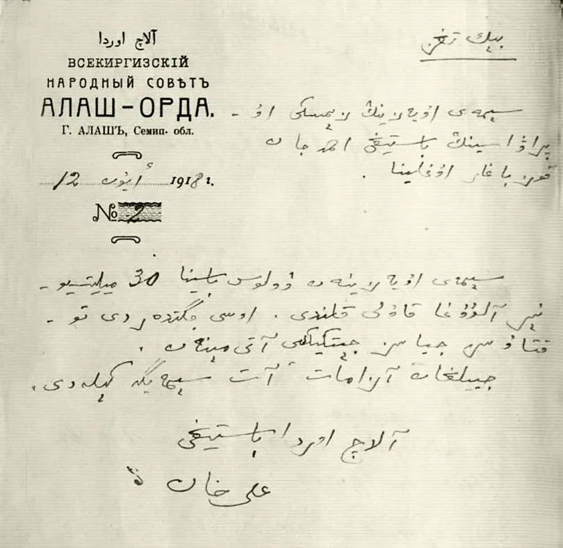 Извещение Правительства Алаш-Орды, 1918 год / Из открытых источников 