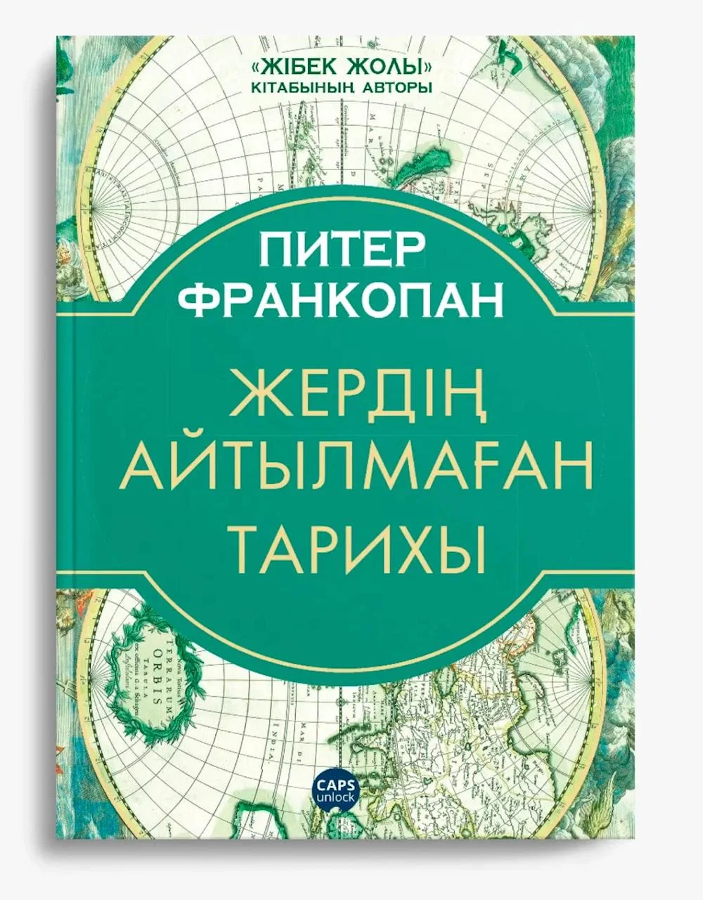 Питер Франкопан. «Жердің айтылмаған тарихы» / Meloman