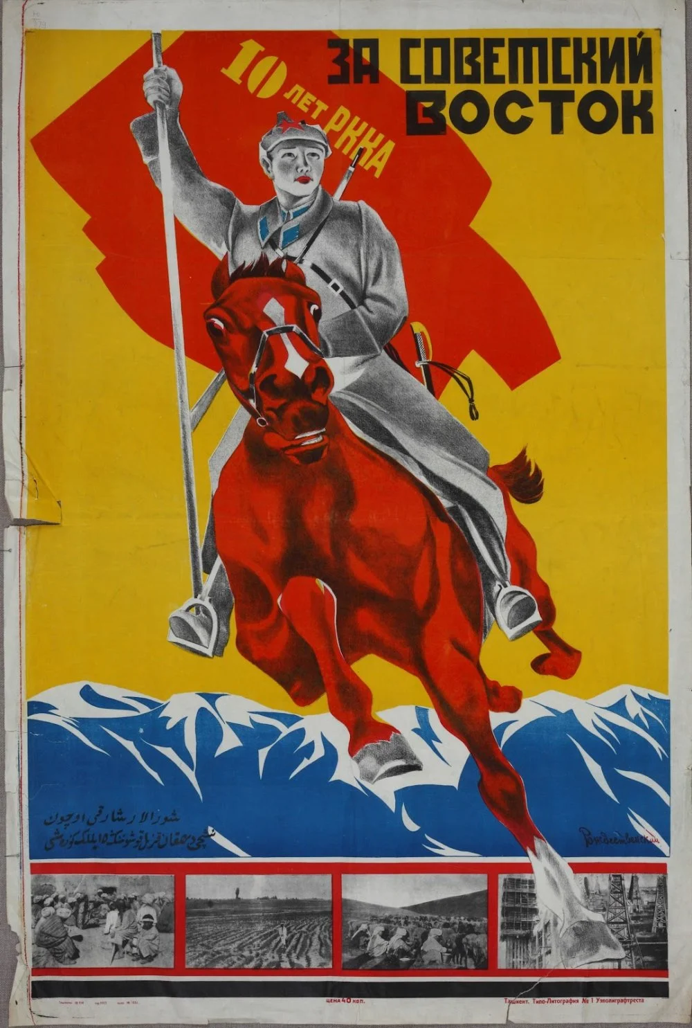 For the Soviet East: 10th Anniversary of the Red Army. 1928 / The State Central Museum of the Contemporary History of Russia / Flickr