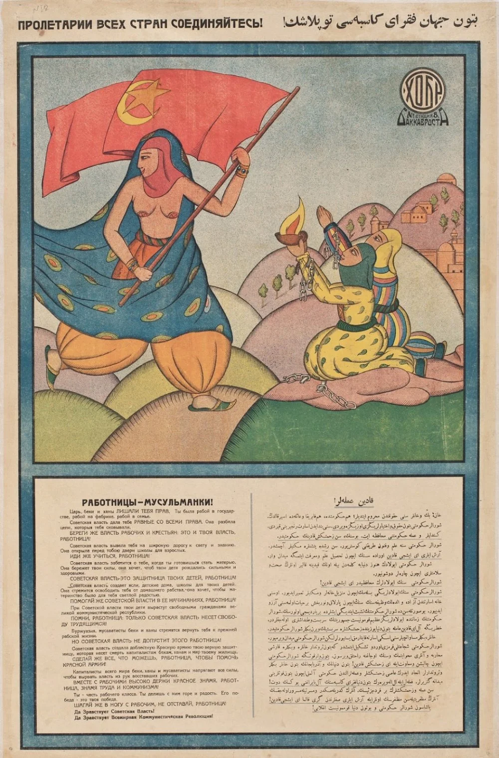 «Female Muslims: The tsar, beys and khans took your rights away». Azeri, Baku, 1921 / Mardjani Foundation