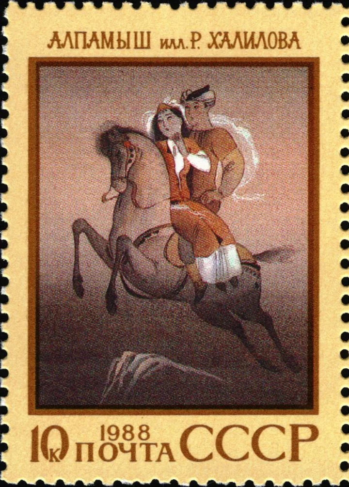 Postage stamp of the USSR in 1988, dedicated to the Uzbek folk epic "Alpamysh-Batyr"/Wikimedia Commons