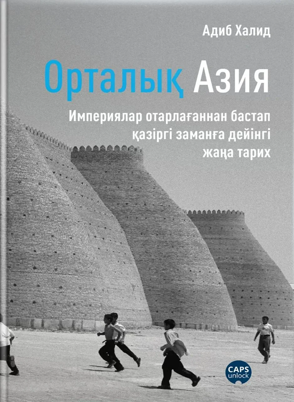 Адиб Халид. «Орталық Азия: империялар отарлағаннан бастап қазіргі заманға дейінгі жаңа тарих» / Meloman