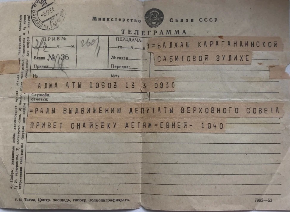 Из личного архива. Телеграмма от Евнея Букетова, отправленная Зулихе в 1954 году