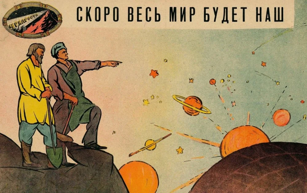 Л. В. Саянский. Плакат «Скоро весь мир будет наш». 1920 год/Wikimedia Commons