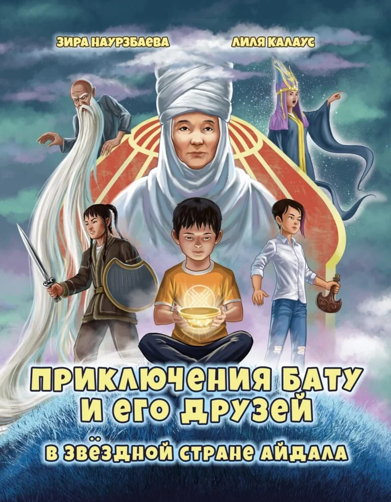 Приключения Бату и его друзей в звездной стране Айдала/otuken.kz