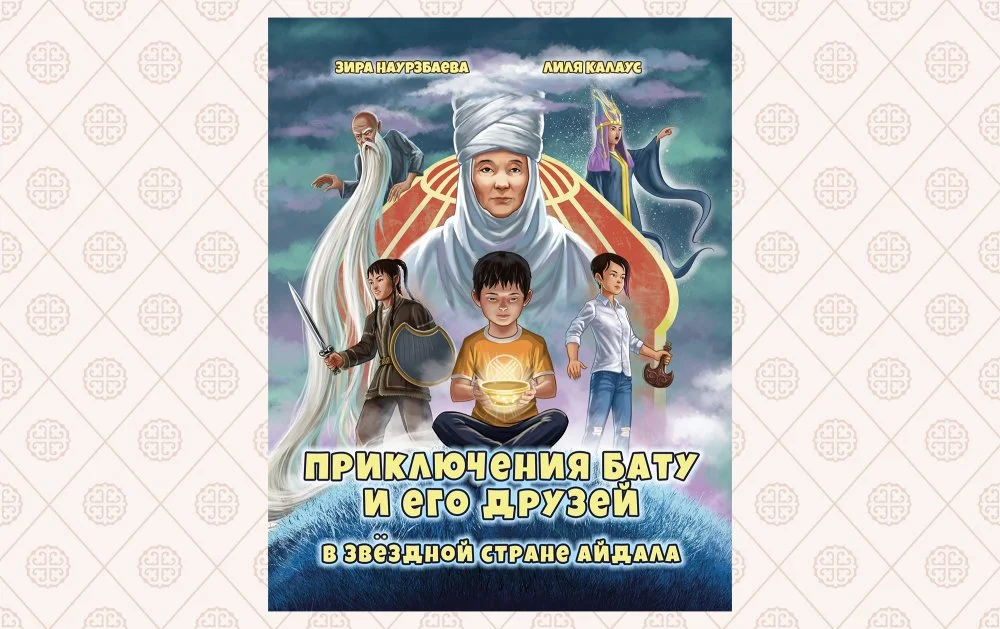 "Adventures of Batu and His Friends" by Zira Naurzbayeva, Lilya Kalaus/from open access