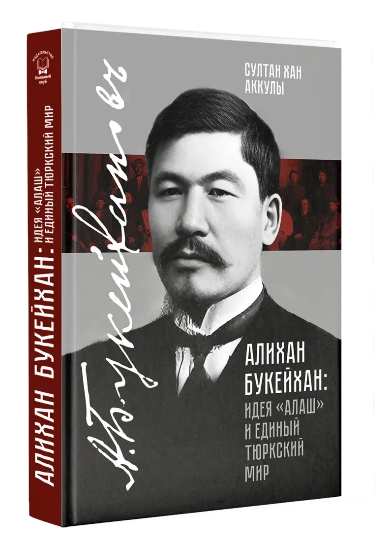 Султан Хан Аккулы. «Алихан Букейхан: Идея "Алаш" и единый тюркский мир» / Meloman