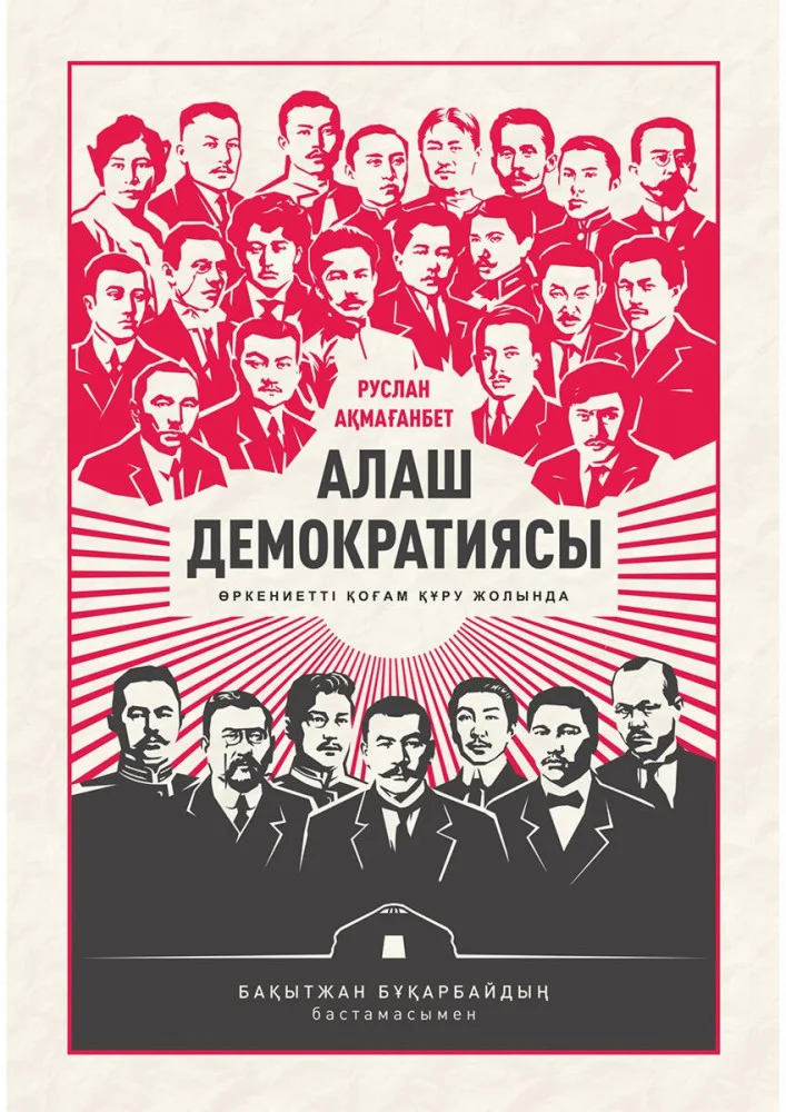  Руслан Ақмағанбет. «Алаш демократиясы» / Meloman