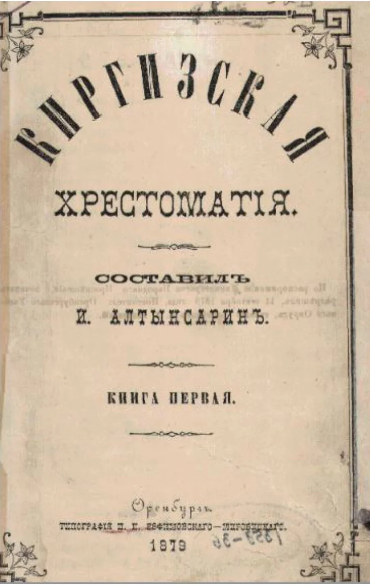 Ыбырай Алтынсарин. «Қазақ хрестоматиясы» / kazneb.kz
