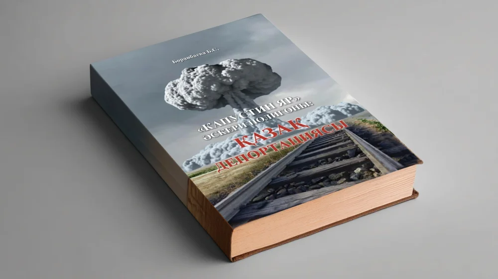 Обложка книги «Военный полигон Капустин Яр: Казахская депортация» Бактылы Боранбаевой / Qalam