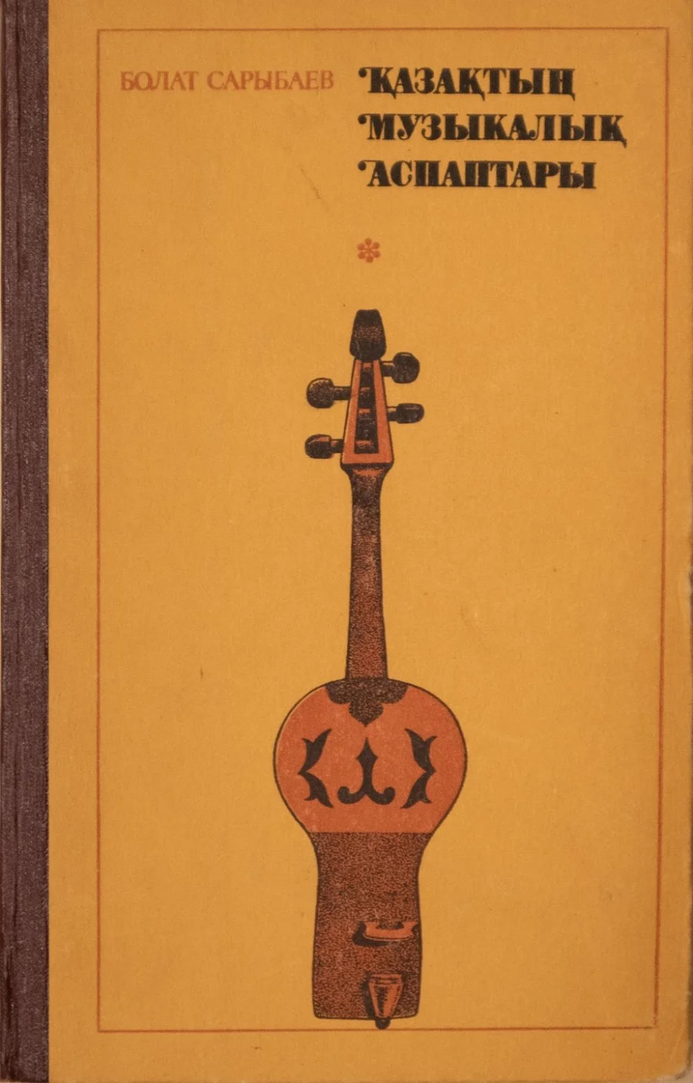 Обложка книги «Казахские музыкальные инструменты» Болата Сарыбаева / Bonart.kz