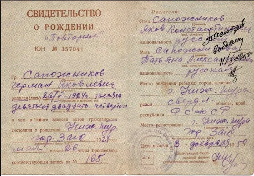 Рисунок 1 – Свидетельство о рождении Сапожников Герман Яковлевич, 26.05.1924,  г. Нижняя Тура, РСФСР