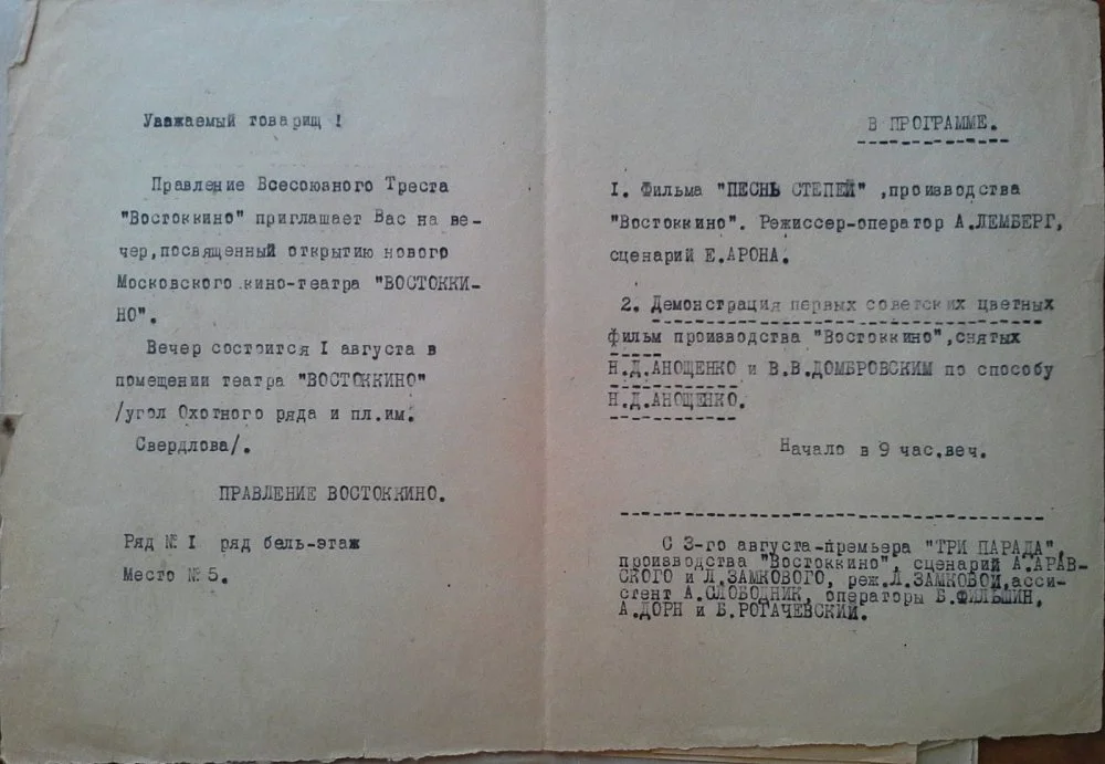 Пригласительный билет на открытие кинотеатра «Востоккино» 1 августа 1931 года / Wikimedia Commons 