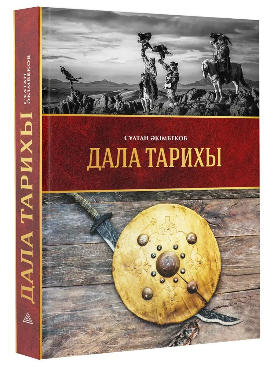  Сұлтан Әкімбеков. «Дала тарихы. Еуразия тарихындағы Шыңғысхан мемлекетінің феномені» / Meloman