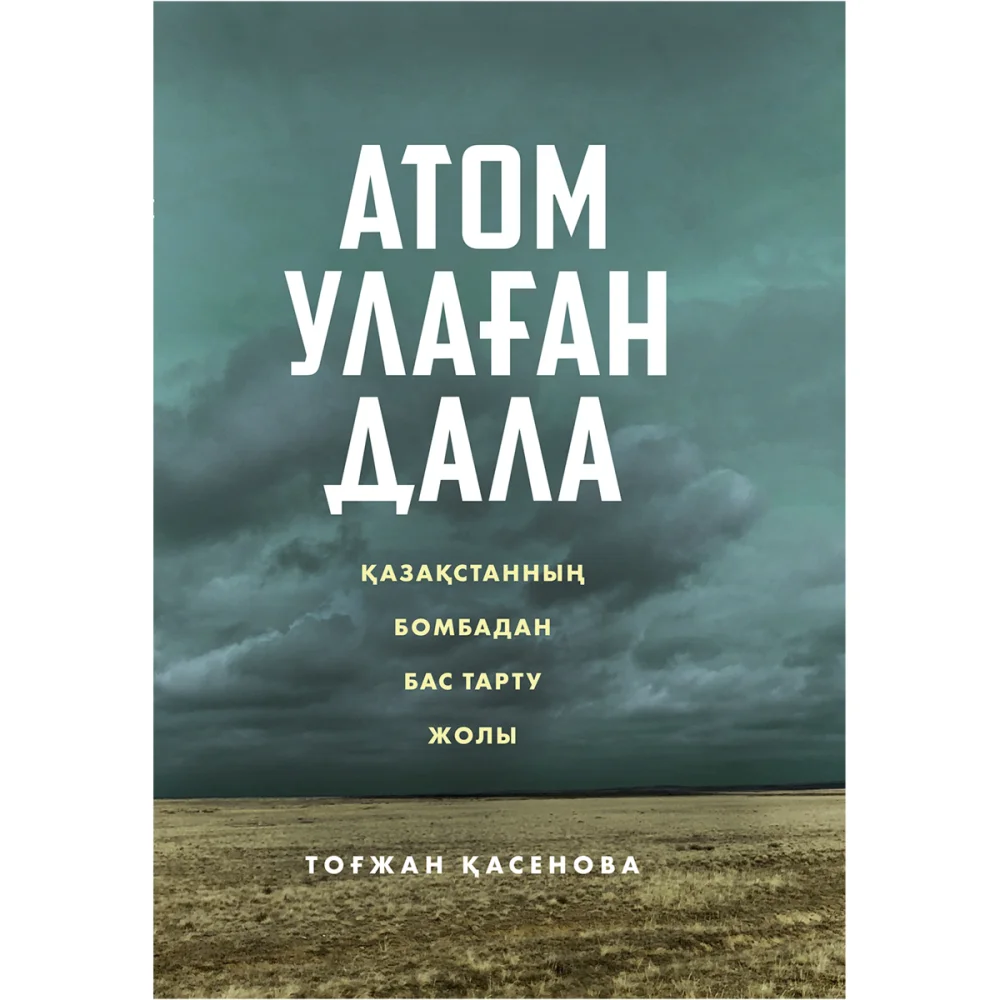 Тоғжан Қасенова, «Атом улаған дала: Қазақстанның бомбадан бас тарту жолы» (Атомная степь: Как Казахстан отказался от ядерного оружия, Atomic Steppe: How Kazakhstan Gave Up the Bomb)/Meloman