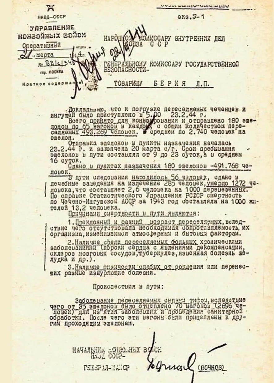 Доклад начальника конвойных войск НКВД генерал-майора В. Бочкова генеральному комиссару госбезопасности Л. Берии о ходе депортации чеченцев и ингушей. 1944 год / Из открытых источников