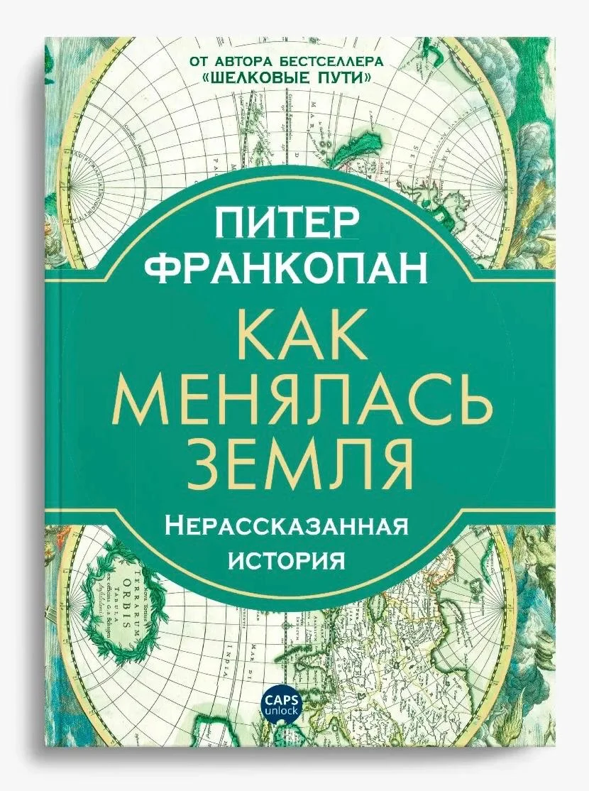Питер Франкопан. «Как менялась земля. Нерассказанная история» / Meloman