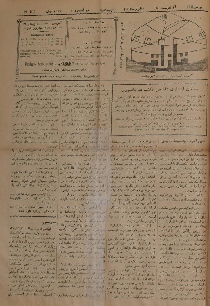 Скан газеты “Қазақ”. 1916 год. 193 выпуск / Национальная Библиотека РК