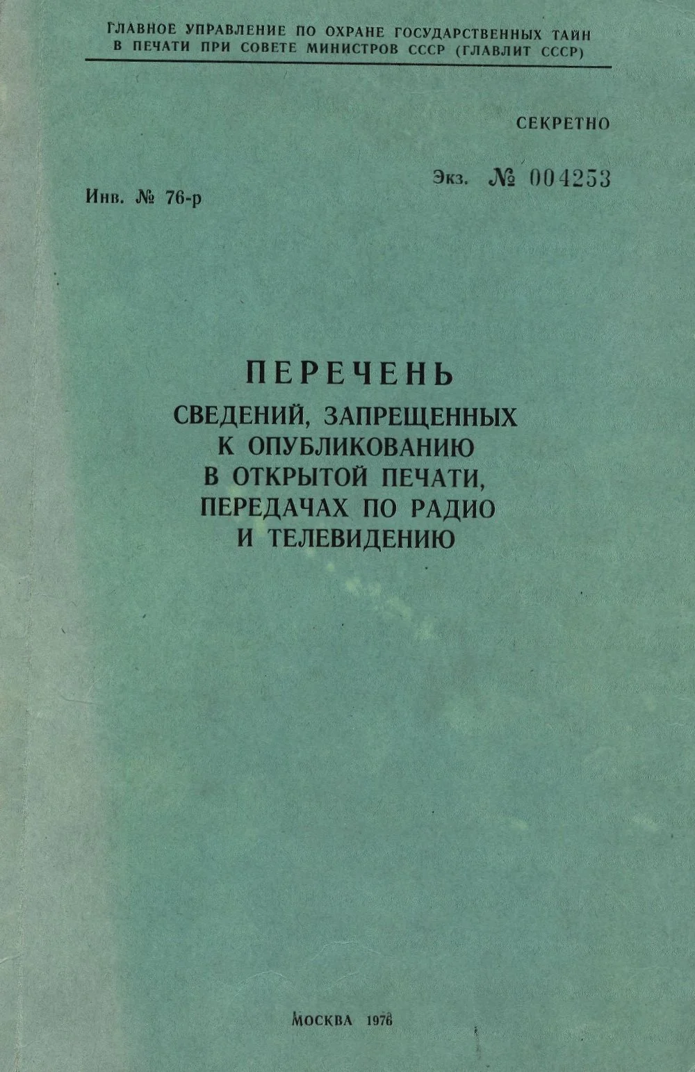 Главлит СССР. «Перечень сведений, запрещённых к опубликованию в открытой печати, передачах по радио и телевидению». 1987 год / Wikimedia Commons