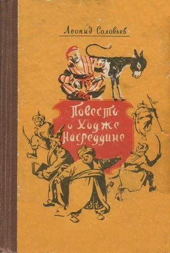 Леонид Соловьёв, «Повесть о Ходже Насреддине». Издательство Молодая гвардия, 1957 год.  Иллюстратор Станислав Забалуев / Из открытых источников