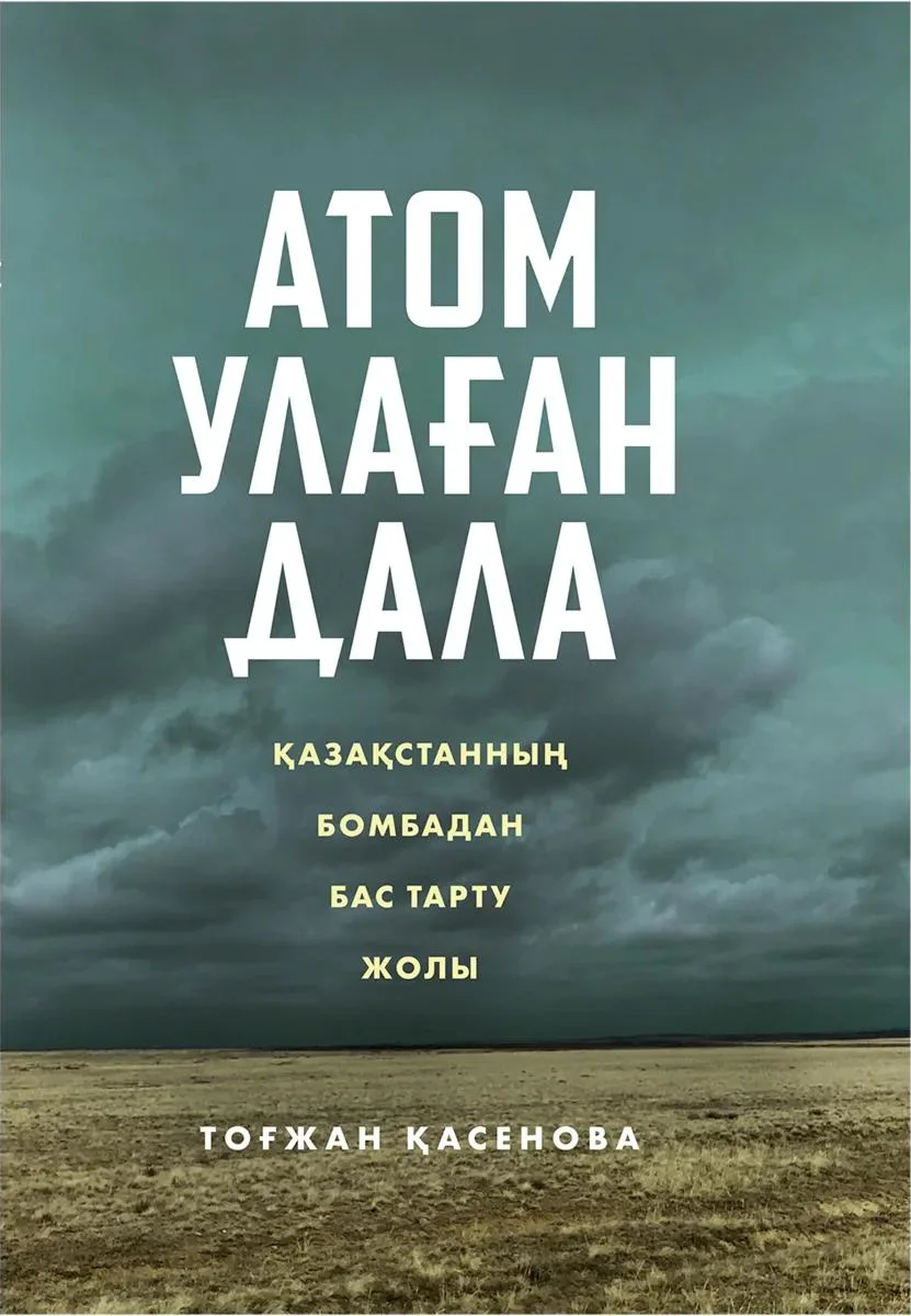 Тоғжан Қасенова. «Атом улаған дала: Қазақстанның бомбадан бас тарту жолы» / Meloman