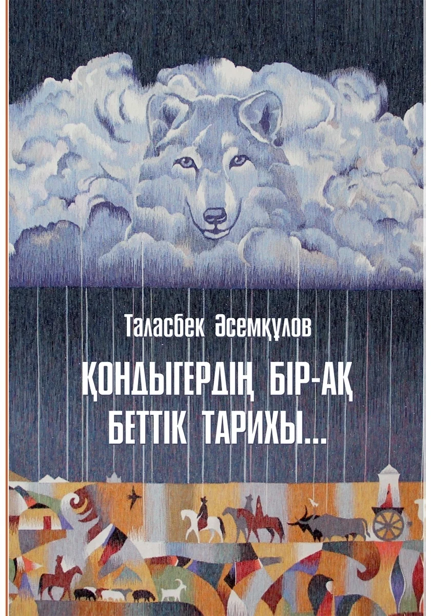 «Қондыгердің бір-ақ беттік  тарихы» кітабінің мұқабасы/Ашық дереккөздерден