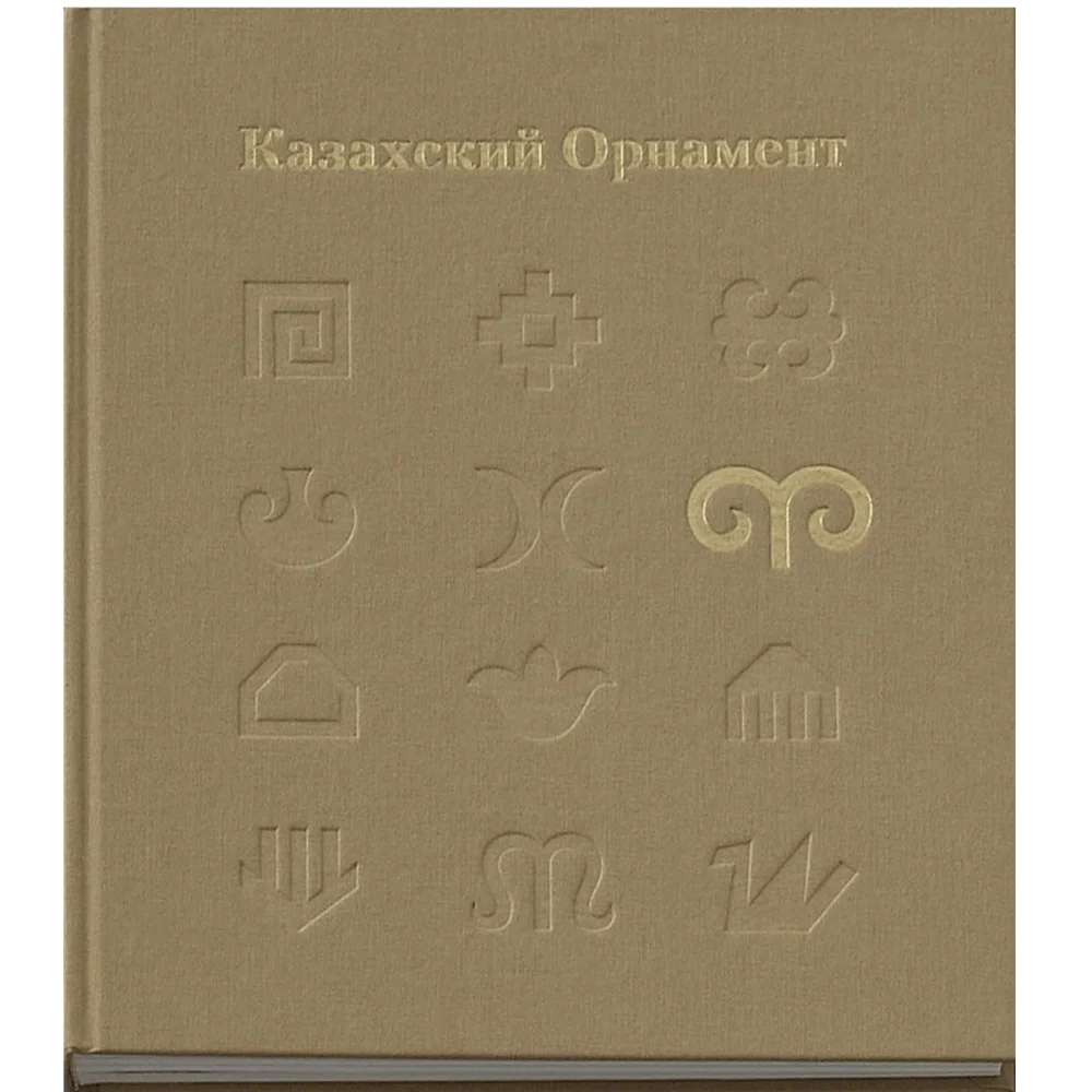 Ералы Оспанулы, «Казахский Орнамент» (Қазақ ою-өрнегі, Kazakh Ornament) /Meloman