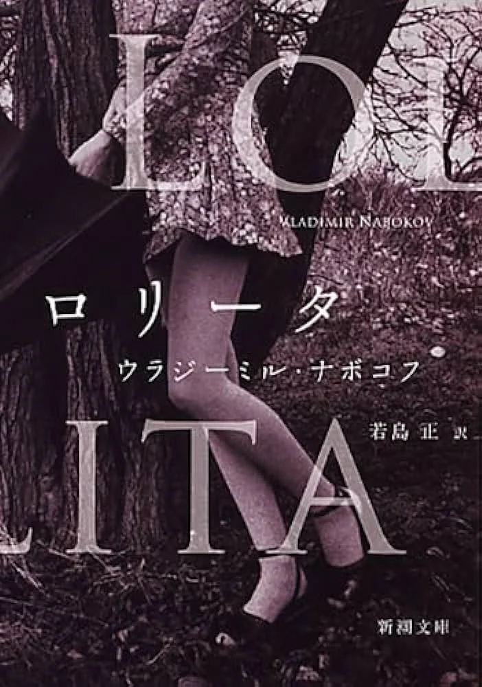 «Лолита» (японское издание)/из открытого доступа