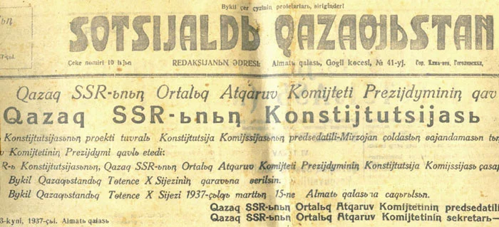 Газета «Sotsijaldy Qazaqstan» («Социалистический Казахстан») за 1937 год (спецвыпуск о Конституции Казахской ССР) / Wikimedia Commons